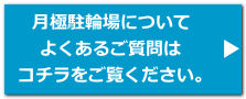 月極駐輪場について よくあるご質問は コチラをご覧ください。