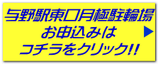 与野駅東口月極駐輪場 お申込みは コチラをクリック!!