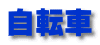 自転車