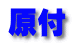 原付