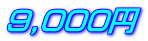 9,000円