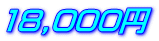 18,000円