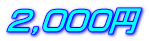 2,000円