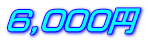 6,000円