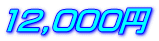 12,000円